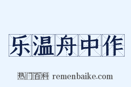 乐温舟中作是什么意思的图片